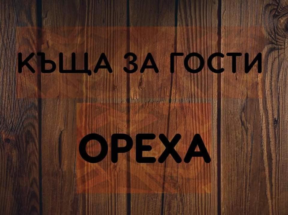 Къщи За Гости Ореха Samokov Exteriör bild